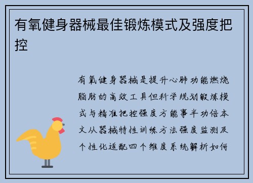 有氧健身器械最佳锻炼模式及强度把控
