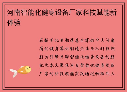 河南智能化健身设备厂家科技赋能新体验