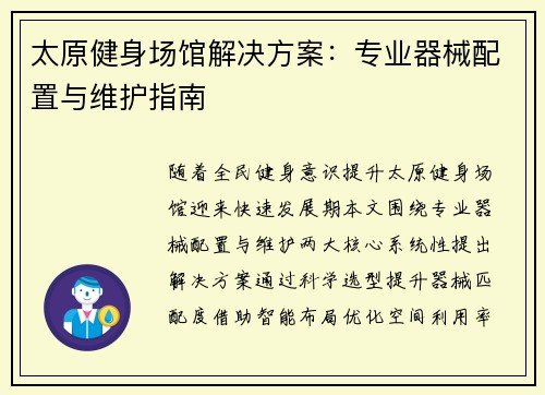 太原健身场馆解决方案：专业器械配置与维护指南