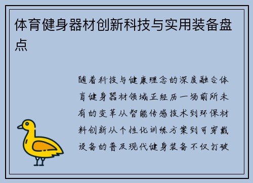 体育健身器材创新科技与实用装备盘点