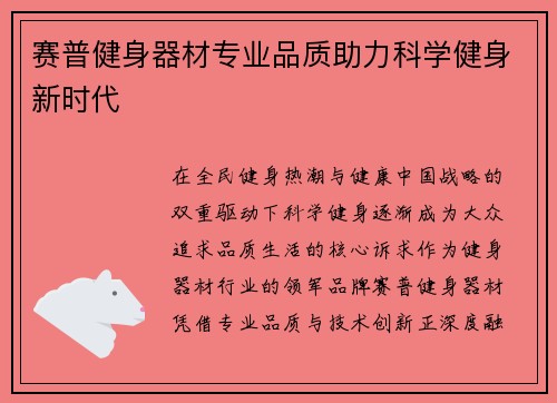 赛普健身器材专业品质助力科学健身新时代