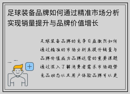 足球装备品牌如何通过精准市场分析实现销量提升与品牌价值增长