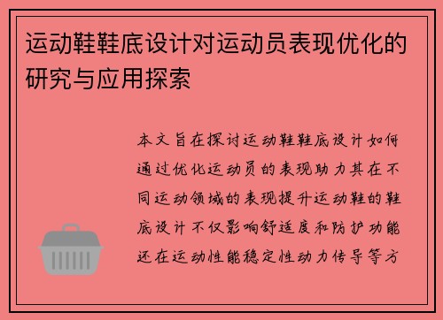 运动鞋鞋底设计对运动员表现优化的研究与应用探索