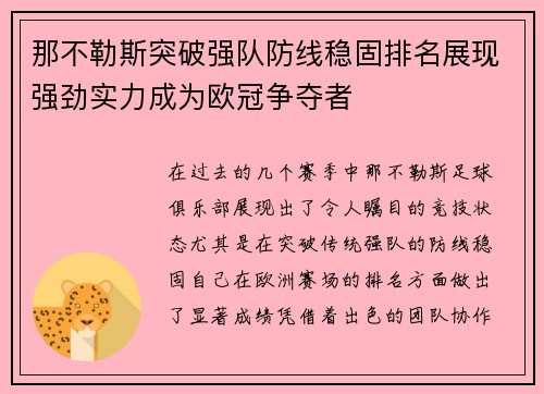 那不勒斯突破强队防线稳固排名展现强劲实力成为欧冠争夺者