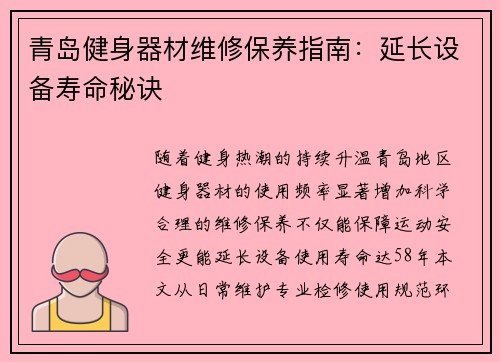 青岛健身器材维修保养指南：延长设备寿命秘诀