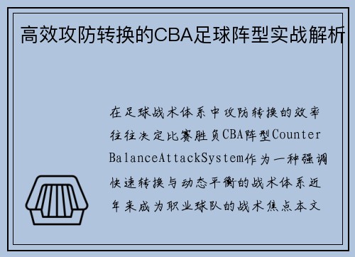 高效攻防转换的CBA足球阵型实战解析