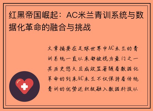 红黑帝国崛起：AC米兰青训系统与数据化革命的融合与挑战
