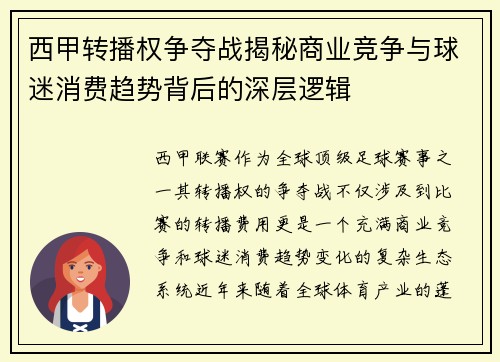 西甲转播权争夺战揭秘商业竞争与球迷消费趋势背后的深层逻辑