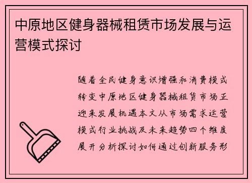 中原地区健身器械租赁市场发展与运营模式探讨