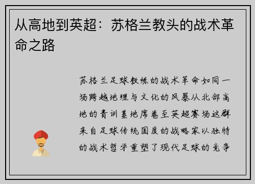 从高地到英超：苏格兰教头的战术革命之路