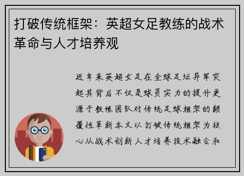 打破传统框架：英超女足教练的战术革命与人才培养观