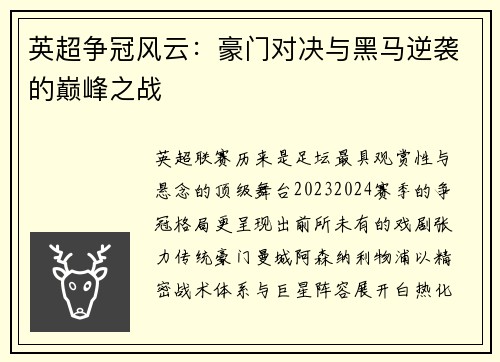 英超争冠风云：豪门对决与黑马逆袭的巅峰之战