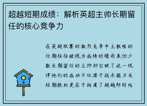 超越短期成绩：解析英超主帅长期留任的核心竞争力