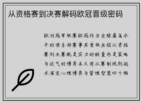 从资格赛到决赛解码欧冠晋级密码