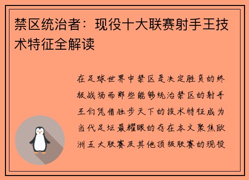禁区统治者：现役十大联赛射手王技术特征全解读