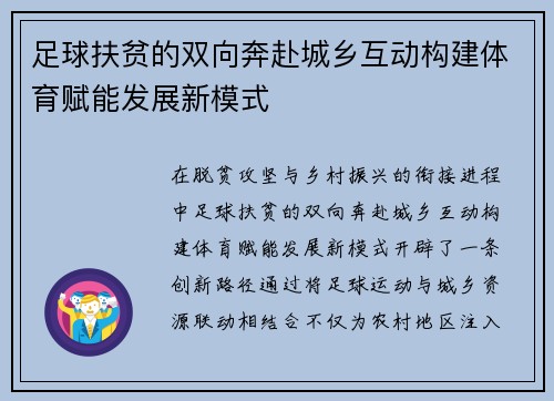 足球扶贫的双向奔赴城乡互动构建体育赋能发展新模式