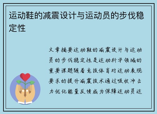 运动鞋的减震设计与运动员的步伐稳定性