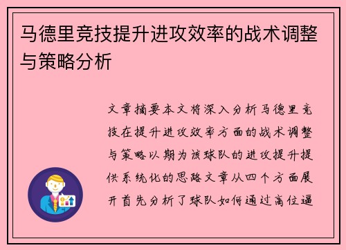 马德里竞技提升进攻效率的战术调整与策略分析