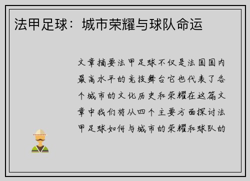 法甲足球：城市荣耀与球队命运