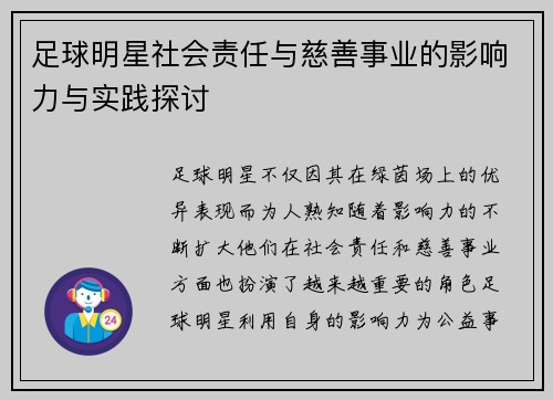 足球明星社会责任与慈善事业的影响力与实践探讨