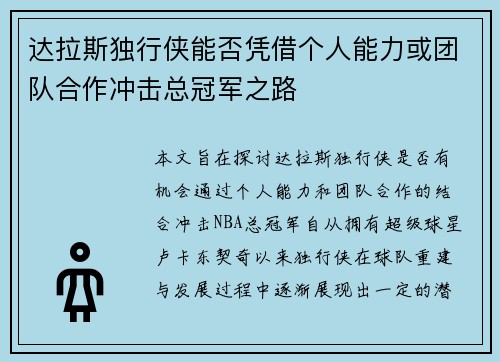 达拉斯独行侠能否凭借个人能力或团队合作冲击总冠军之路