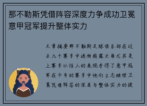 那不勒斯凭借阵容深度力争成功卫冕意甲冠军提升整体实力