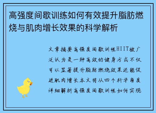 高强度间歇训练如何有效提升脂肪燃烧与肌肉增长效果的科学解析