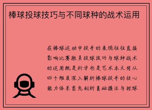 棒球投球技巧与不同球种的战术运用