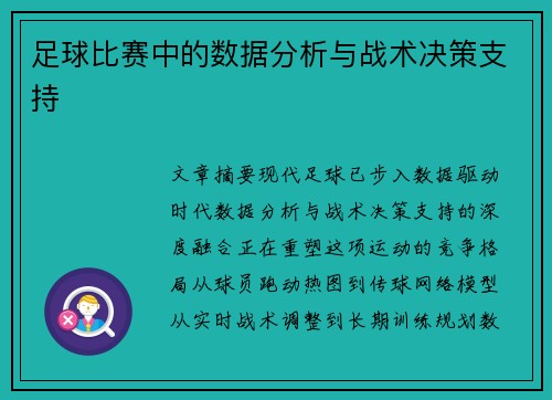 足球比赛中的数据分析与战术决策支持