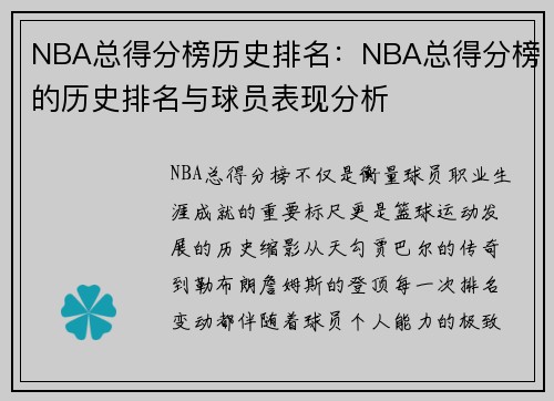NBA总得分榜历史排名：NBA总得分榜的历史排名与球员表现分析