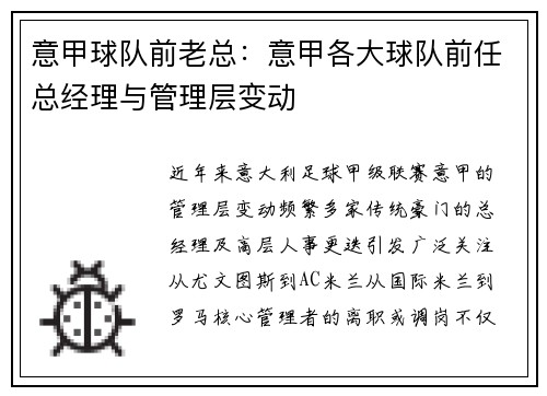意甲球队前老总：意甲各大球队前任总经理与管理层变动