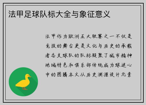 法甲足球队标大全与象征意义