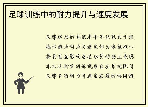 足球训练中的耐力提升与速度发展