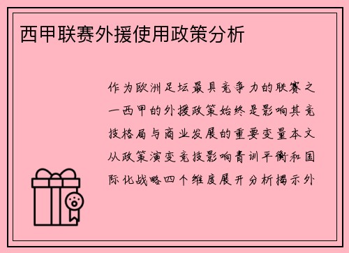 西甲联赛外援使用政策分析