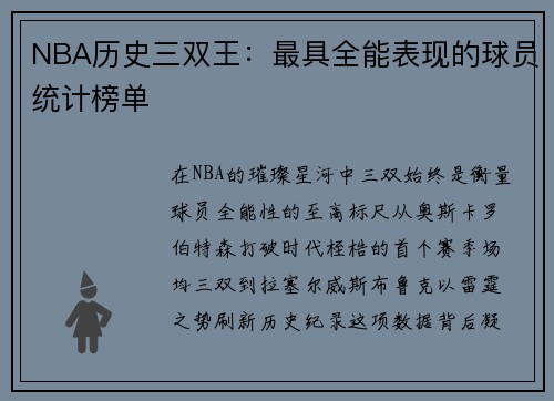 NBA历史三双王：最具全能表现的球员统计榜单