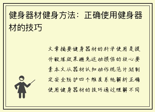 健身器材健身方法：正确使用健身器材的技巧