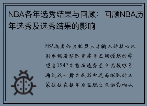 NBA各年选秀结果与回顾：回顾NBA历年选秀及选秀结果的影响