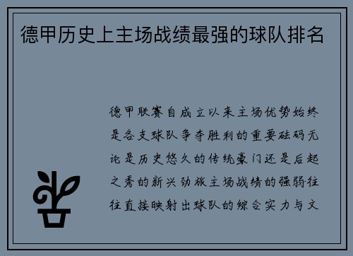 德甲历史上主场战绩最强的球队排名
