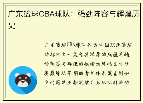 广东篮球CBA球队：强劲阵容与辉煌历史