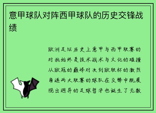 意甲球队对阵西甲球队的历史交锋战绩