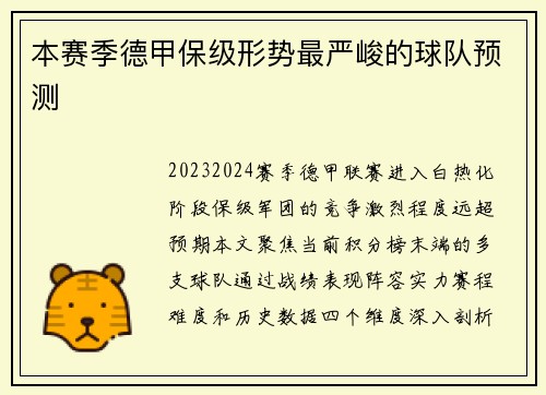 本赛季德甲保级形势最严峻的球队预测