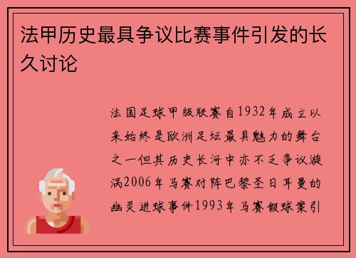 法甲历史最具争议比赛事件引发的长久讨论