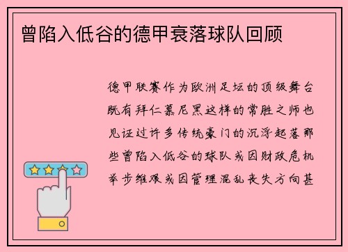 曾陷入低谷的德甲衰落球队回顾