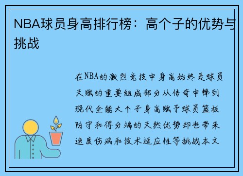 NBA球员身高排行榜：高个子的优势与挑战
