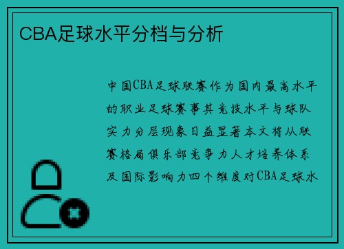 CBA足球水平分档与分析