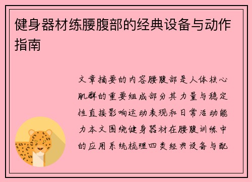 健身器材练腰腹部的经典设备与动作指南