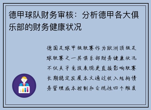 德甲球队财务审核：分析德甲各大俱乐部的财务健康状况