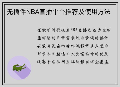 无插件NBA直播平台推荐及使用方法