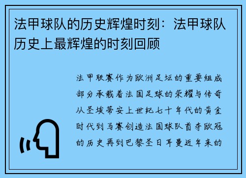 法甲球队的历史辉煌时刻：法甲球队历史上最辉煌的时刻回顾