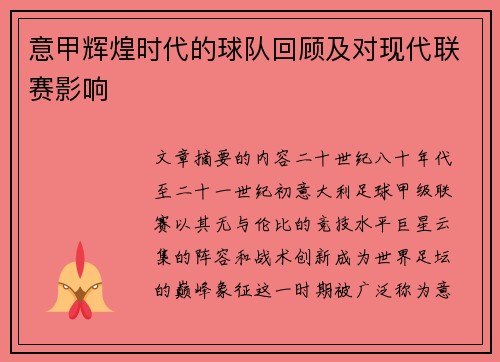 意甲辉煌时代的球队回顾及对现代联赛影响